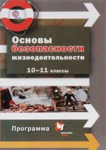 Основы безопасности жизнедеятельности. 10-11 классы. Программа (+ CD-ROM)