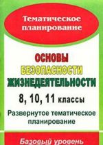 Osnovy bezopasnosti zhiznedejatelnosti. 8, 10, 11 klassy. Razvernutoe tematicheskoe planirovanie. Bazovyj uroven