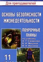 Основы безопасности жизнедеятельности. 11 класс