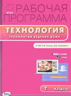 Технология. Технология ведения дома. 7 класс. Рабочая программа к УМК Н. В. Синицы, В. Д. Симоненко