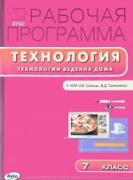 Технология. Технология ведения дома. 7 класс. Рабочая программа к УМК Н. В. Синицы, В. Д. Симоненко