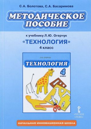 Tekhnologija. 4 klass. Metodicheskoe posobie k uchebniku L. Ju. Ogerchuk