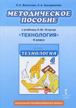 Tekhnologija. 4 klass. Metodicheskoe posobie k uchebniku L. Ju. Ogerchuk