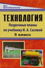 Tekhnologija. 5 klass. Pourochnye plany po uchebniku pod redaktsiej I. A. Sasovoj