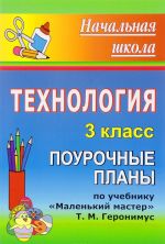 Tekhnologija. 3 klass. Pourochnye plany. Po uchebniku "Malenkij master" T. M. Geronimus