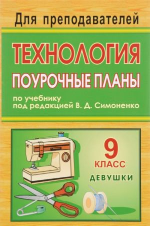 Tekhnologija. 9 klass (devushki). Pourochnye plany po uchebniku pod redaktsiej V. D. Simonenko