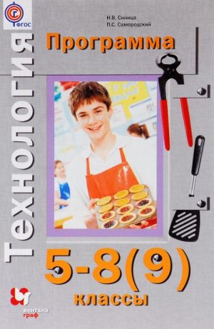 Технология. 5-8 (9) классы. Программа (+ CD-ROM)