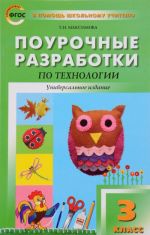 Технология. 3 класс. Поурочные разработки