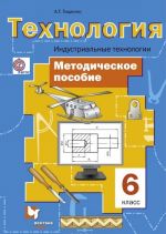 Технология. Индустриальные технологии. 6 класс. Методическое пособие