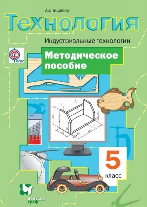 Технология. Индустриальные технологии. 5 класс. Методическое пособие