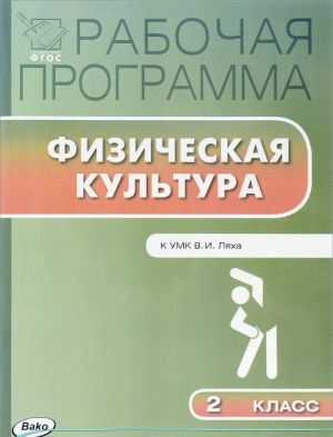 Fizicheskaja kultura. 2 klass. Rabochaja programma. K UMK V. I. Ljakha