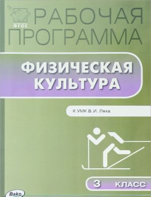 Fizicheskaja kultura. 3 klass. Rabochaja programma. K UMK V. I. Ljakha