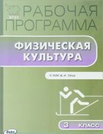 Fizicheskaja kultura. 3 klass. Rabochaja programma. K UMK V. I. Ljakha