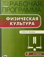 Fizicheskaja kultura. 9 klass. Rabochaja programma. K UMK A. P. Matveeva