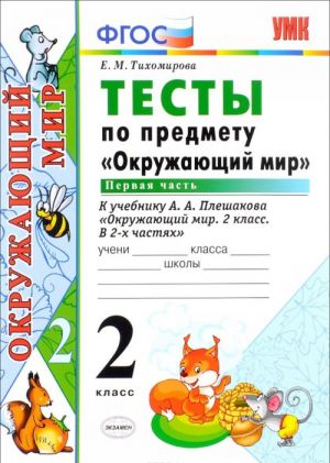 Okruzhajuschij mir. 2 klass. Testy po predmetu "Okruzhajuschij mir". K uchebniku A. A. Pleshakova. V 2 chastjakh. Chast 1