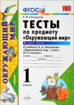 Окружающий мир. 1 класс. Тесты. К учебнику А. А. Плешакова. Часть 2