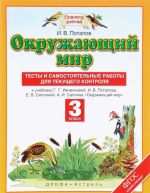 Окружающий мир. 3 класс. Тесты и самостоятельные работы для текущего контроля