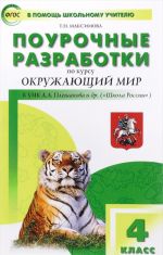 Okruzhajuschij mir. 4 klass. Pourochnye razrabotki k UMK A.A. Pleshakova i dr.