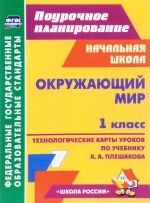 Okruzhajuschij mir. 1 klass. Tekhnologicheskie karty urokov po uchebniku A. A. Pleshakova