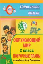 Okruzhajuschij mir. 2 klass. Pourochnye plany po uchebniku A. A. Pleshakova