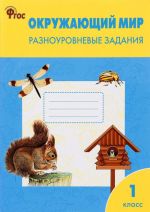 Окружающий мир. 1 класс. Разноуровневые задания