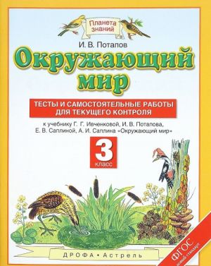 Окружающий мир. 3 класс. Тесты и самостоятельные работы для текущего контроля. К учебнику Г. Г. Ивченковой, И. В. Потапова, Е. В. Саплиной, А. И. Саплина