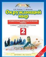 Окружающий мир. 2 класс. Проверочные и диагностические работы