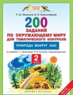 Okruzhajuschij mir. 2 klass. 200 zadanij po okruzhajuschemu miru dlja tematicheskogo kontrolja. Priroda vokrug nas