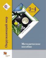 Окружающий мир. 3-4 классы. Методическое пособие