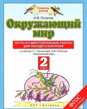 Okruzhajuschij mir. 2 klass. Testy i samostojatelnye raboty dlja tekuschego kontrolja. K uchebniku G. G. Ivchenkovoj, I. V. Potapova