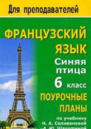 Frantsuzskij jazyk. Sinjaja ptitsa. 6 klass. Pourochnye plany