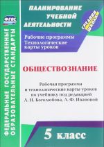 Obschestvoznanie. 5 klass. Rabochaja programma i tekhnologicheskie karty urokov po uchebniku pod redaktsiej L. N. Bogoljubova, L. F. Ivanovoj