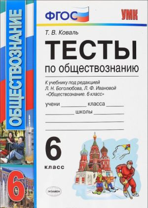 Obschestvoznanie. 6 klass. Testy. K uchebniku pod redaktsiej L. N. Bogoljubova, L. F. Ivanovoj