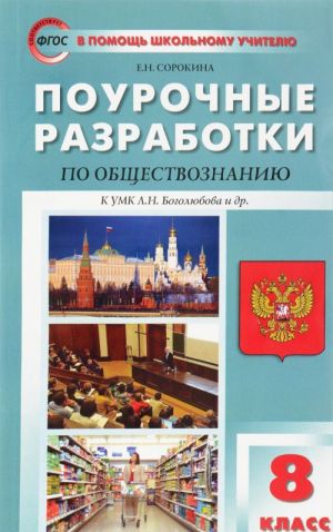 Obschestvoznanie. 8 klass. Pourochnye razrabotki k uchebniku pod red. L. N. Bogoljubova i dr