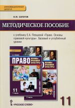 Pravo. Osnovy pravovoj kultury. 11 klass. Bazovyj i uglubljonnyj urovni. Metodicheskoe posobie k uchebniku E. A. Pevtsovoj