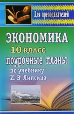 Ekonomika. 10 klass. Pourochnye plany po uchebniku I. V. Lipsitsa