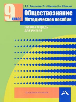 Obschestvoznanie. 9 klass. Metodicheskoe posobie. Rabochaja tetrad dlja uchitelja