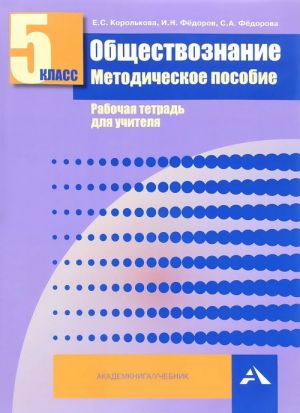 Obschestvoznanie. 5 klass. Rabochaja tetrad dlja uchitelja