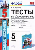 Obschestvoznanie. 5 klass. Testy k uchebniku pod redaktsiej L. N. Bogoljubova, L. F. Ivanovoj