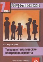 Obschestvoznanie. 7 klass. Testovye tematicheskie kontrolnye raboty