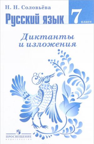 Russkij jazyk. 7 klass. Diktanty i izlozhenija