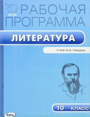 Literatura. 10 klass. Rabochaja programma. K UMK Ju. V. Lebedeva