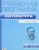 Literatura. 10 klass. Rabochaja programma. K UMK Ju. V. Lebedeva