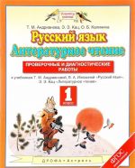 Русский язык. Литературное чтение. 1 класс. Проверочные и диагностические работы. К учебникам Т. М. Андриановой, В. А. Илюхиной, Э. Э. Кац