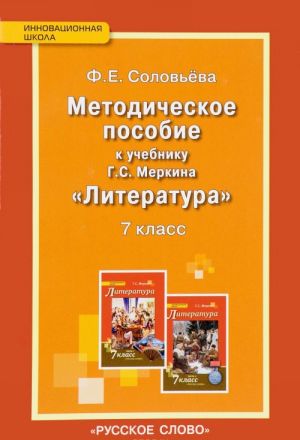 Literatura. 7 klass. Metodicheskoe posobie. K uchebniku G. S. Merkina