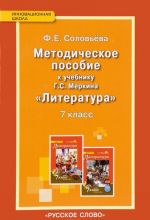 Литература. 7 класс. Методическое пособие. К учебнику Г. С. Меркина