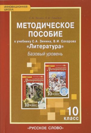 Literatura. 10 klass. Bazovyj uroven. K uchebniku S. A. Zinina, E. A. Sakharova