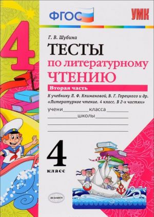 Literaturnoe chtenie. 4 klass. Testy. K uchebniku L. F. Klimanovoj, V. G. Goretskogo i dr. V 2 chastjakh. Chast 2