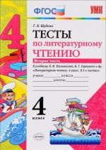 Литературное чтение. 4 класс. Тесты. К учебнику Л. Ф. Климановой, В. Г. Горецкого и др. В 2 частях. Часть 2