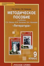 Literatura. 9 klass. Metodicheskoe posobie k uchebniku S. A. Zinina, V. I. Sakharova, V. A. Chalmaeva